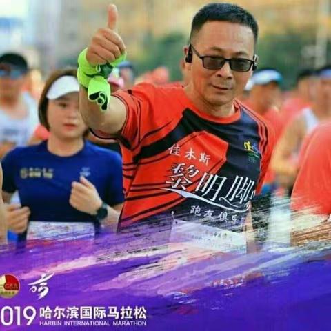 佳木斯黎明脚步跑友精英谱