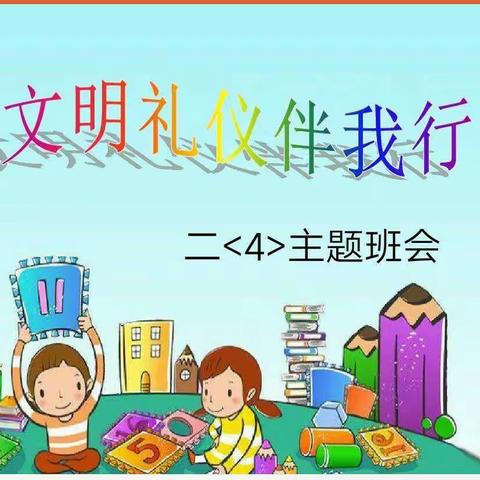 小手拉大手，创卫一起走————建设街小学二4班进行“文明礼仪伴我行”主题班会