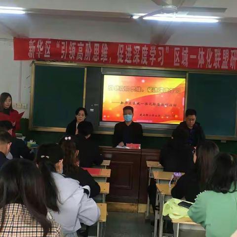 “引领高阶思维，促进深度学习”——新华区区域一体化联盟研讨活动在建设街小学进行
