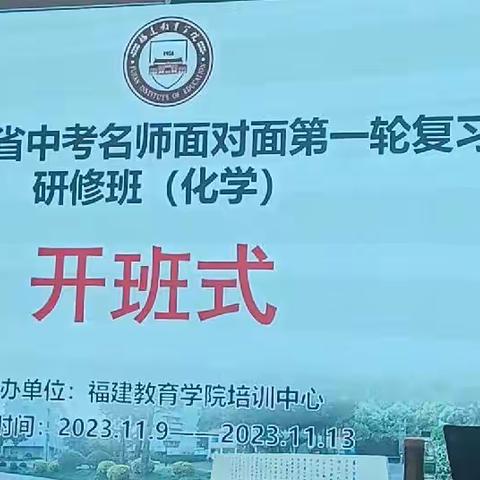 名师引领促成长，携手并进共提升---2024年福建省中考化学名师面对面第一轮复习策略研修