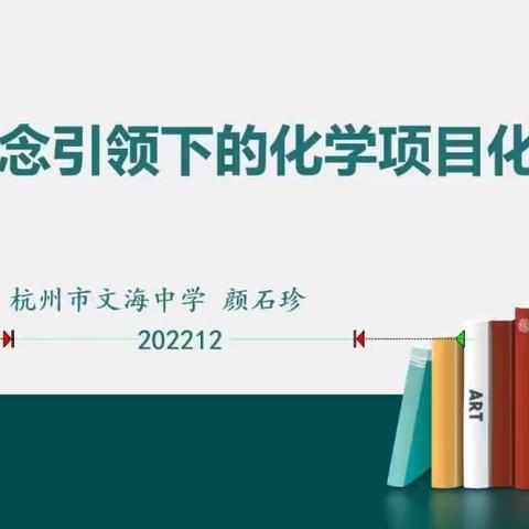 新理念 新视角 新征程---2022年融合STEM理念的项目式学习教学研究培训