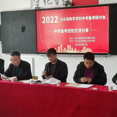 跬步积行勤耕耘 未雨绸缪备中考——合水县2022年数学中考备考研讨交流