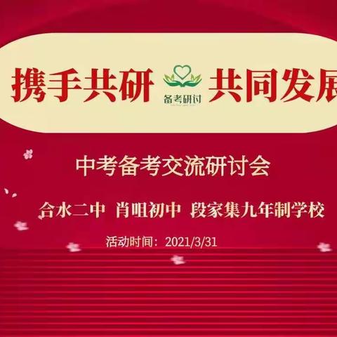 携手共研 共同发展——段家集九年制学校、合水二中、肖咀初中中考备考交流研讨