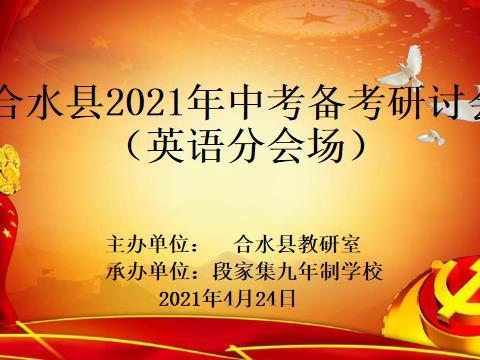 跬步积行勤耕耘 未雨绸缪备中考——合水县2021年中考备考研讨会（英语分会场）