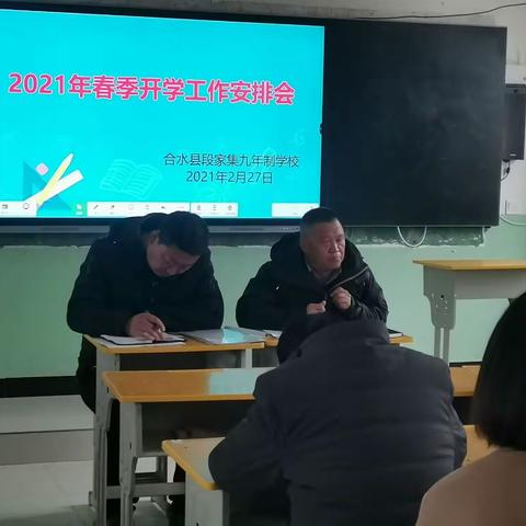 俯首孺牛创新篇 同心聚力铸辉煌————段家集九年制学校2021年春季开学工作安排会