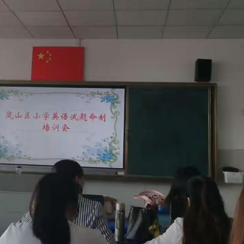 清泉如许 始终如一    岚山区小学英语试题命制培训学习小记