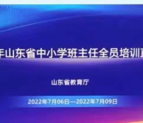 【高兴镇中心小学 】不忘初心，砥砺前行——2022年山东省中小学班主任全员培训活动纪实