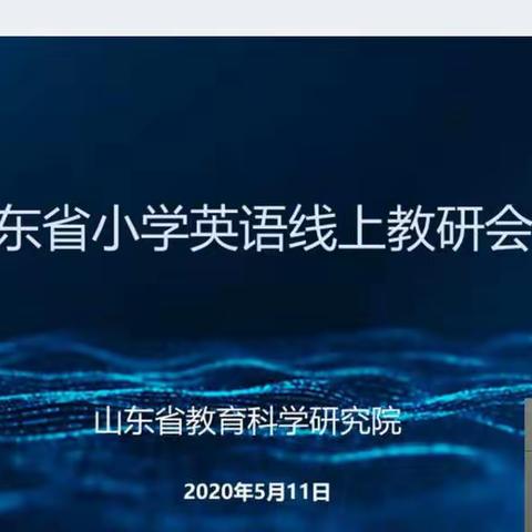 做勇敢努力的追梦人—山东省小学英语线上培训小记