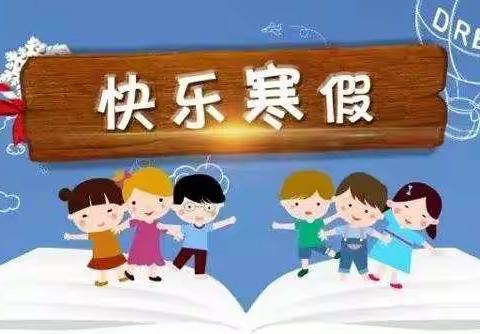 赣州市潭东东坑小学2020年寒假                放假通知