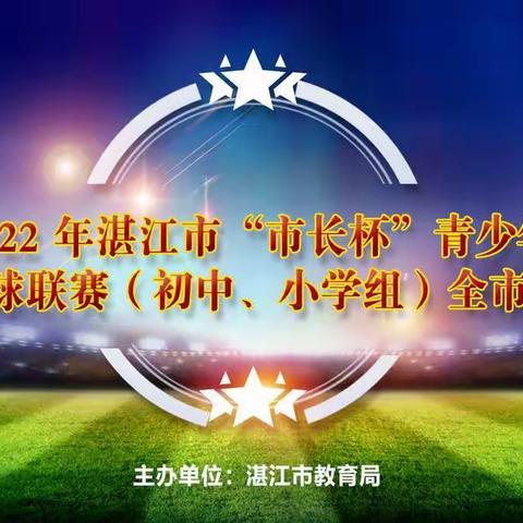 吴川三中足球小将在2022 年湛江市“市长杯”青少年校园足球联赛（初中组）全市总决赛中大显身手