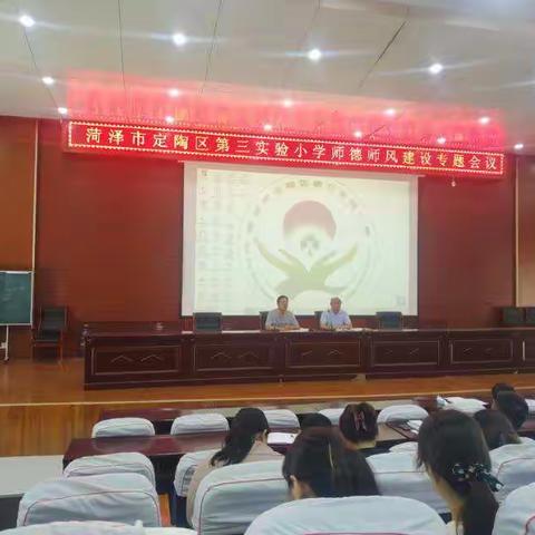 不忘初心，立德树人——定陶区第三实验小学师德师风建设专题培训