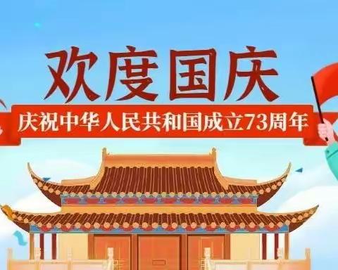 翁源县新起点幼儿园2022年国庆节放假通知及温馨提示