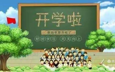 人勤春早争朝夕，策马扬鞭开新局——均河小学开学第一天工作纪实