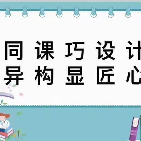 同课巧设计 异构显匠心——午汲学区六年级“同课异构”教研活动