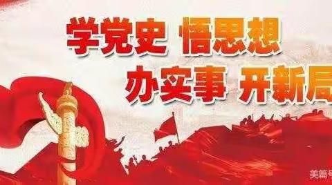 凝心聚力学党史，汲取力量践初心——均河小学“巾帼心向党，奋斗新征程”主题读书活动