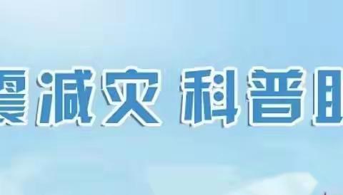 地震科普知识进校园——洪官屯镇中心小学防震减灾教育活动