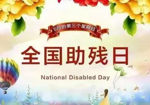 第三十二次全国助残日