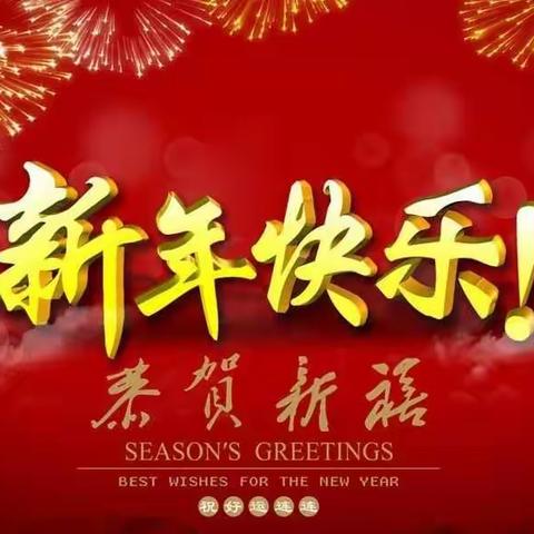 宽甸特殊教育学校“庆元旦迎新年”师生联谊会暨表奖大会活动