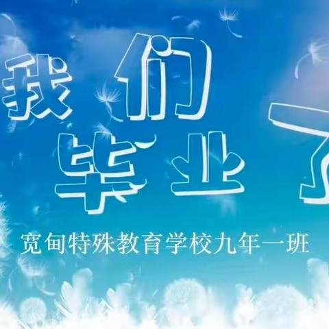 宽甸特殊教育学校2022届九年级线上毕业典礼