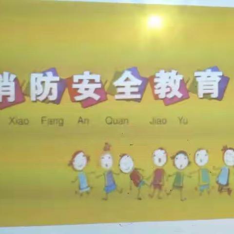 托斯特幼儿园消防安全教育