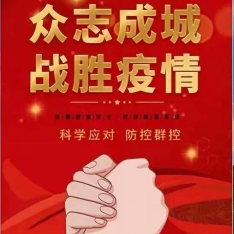 感谢“疫”路有你！——致全县广大社区工作者及志愿者们的感谢信