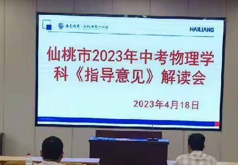 稳中求变，变中求新 ——仙桃市2023年物理备考能力提升研讨会