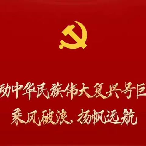 学习二十大精神 奋进金融新征程