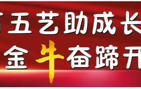 五有五艺助成长 金牛奋蹄开锦绣——武汉四中张公堤学校学生寒假掠影