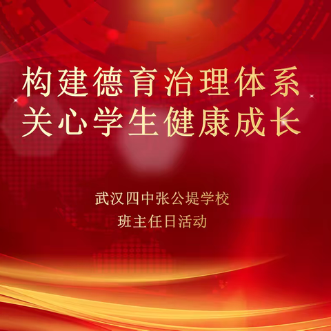 构建德育治理体系 关心学生健康成长——武汉四中张公堤学校班主任日活动