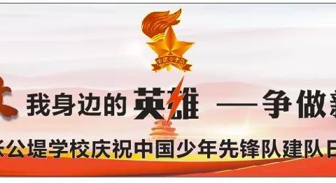 “致敬身边英雄——争做新时代好队员”武汉四中张公堤学校庆祝少先队建队71周年主题活动