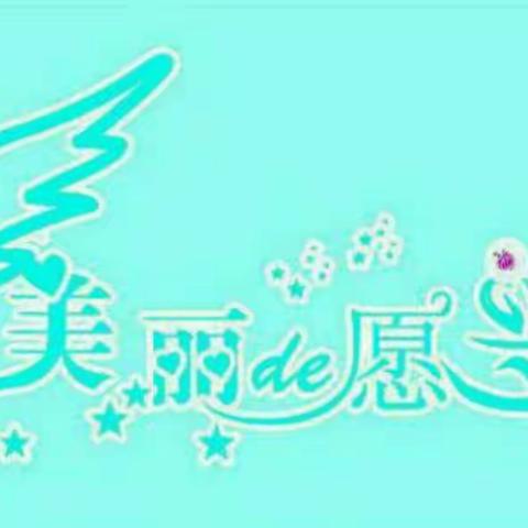 张宏宁《美丽的愿望》北马路小学 一(二)班1号作品