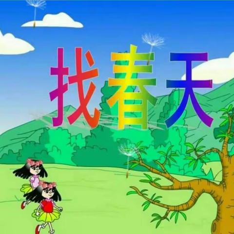 张宏宁《找春天》北马路小学一(二)班 1号作品