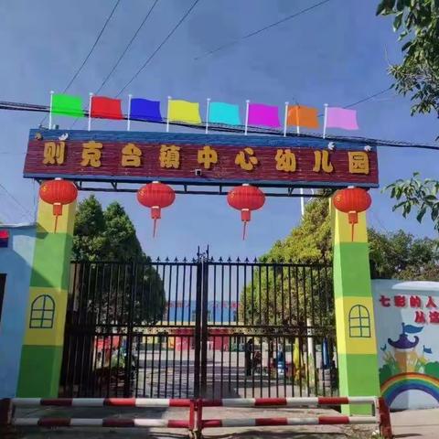 做好幼儿“收心计划”，帮助幼儿快乐返园!👶👧 ——新源县则克台镇幼儿园