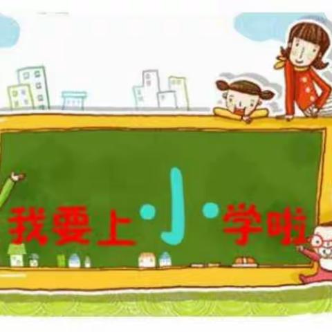 “游转”小学，科学助力—新林中心幼儿园大三班幼小衔接活动