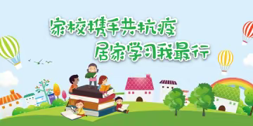 不负时光  居家学习  别样精彩