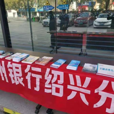 杭州银行绍兴分行营业部开展防电信诈骗宣传