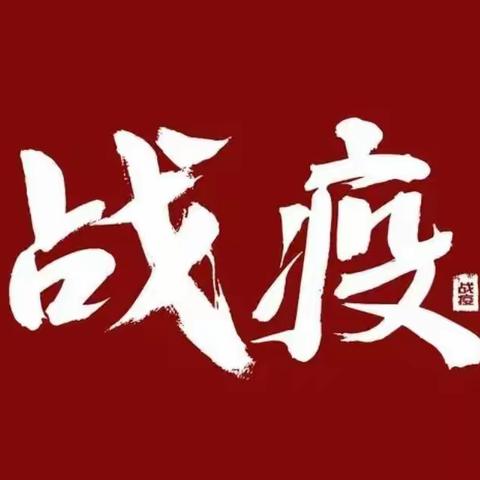 “疫”不容辞，战“疫”有我