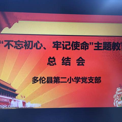 第二小学党支部召开“不忘初心、牢记使命”主题教育总结会