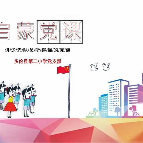 多伦县第二小学党支部开展“启蒙党课”活动