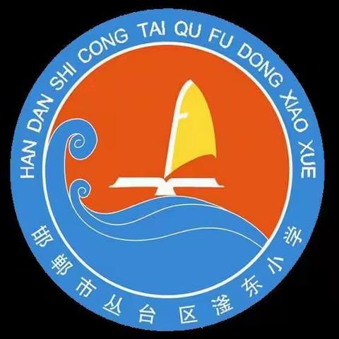 滏东小学“清明祭英烈 共铸中华魂”主题升旗活动