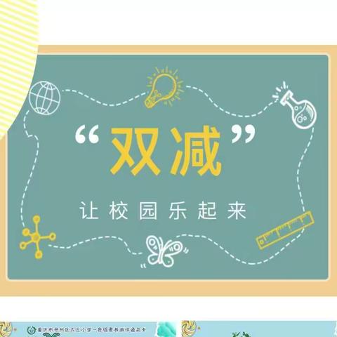 “智慧大富翁 童趣常相伴”——大丘小学2022年上期一年级素养测评纪实