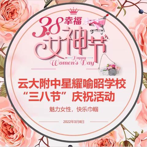 云大附中星耀喻昭学校“三八”妇女节主题活动——青春传承巾帼强，感恩奋斗同拼搏