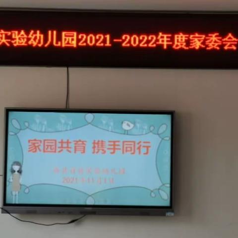 家园共育，携手同行                 ——新县首府实验幼儿园2021-2022年度家委会、伙委会会议活动简讯