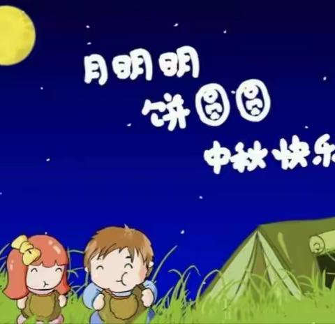 “浓浓中秋情，暖暖孩童心”————新县首府实验幼儿园开展中秋节主题活动