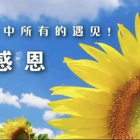 感恩生命中所有的遇见！