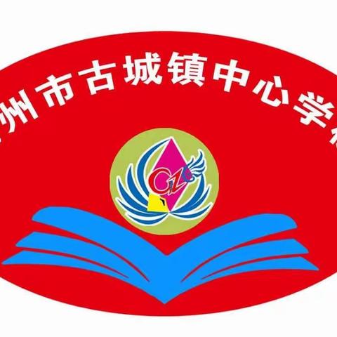 不负时光    快乐起航——禹州市古城镇中心学校2021-2022学年开学典礼