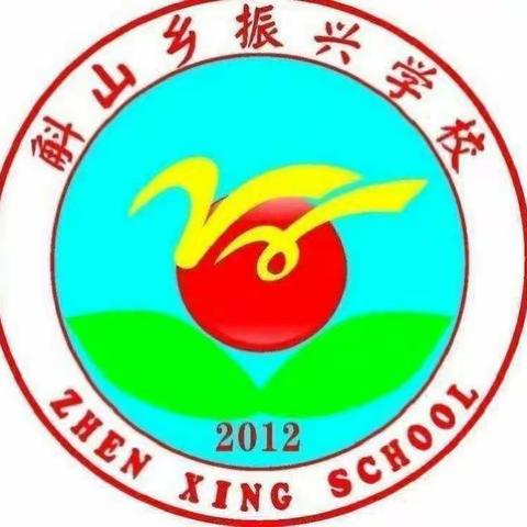 “牢记使命，成就梦想，追求卓越，铸造名师”——振兴学校青年教师培养动员会纪实！