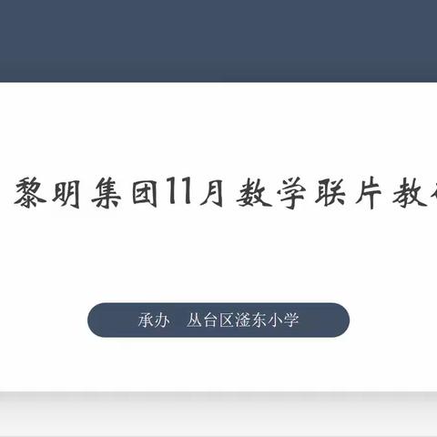 【集团化办学进行时】“研”在云端，“数”你精彩——黎明小学教育集团开展联片教研活动