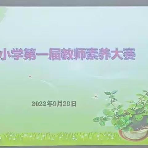 追逐青春，不负韶华——董村小学教师素养大赛