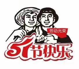 五一，致我最爱的人